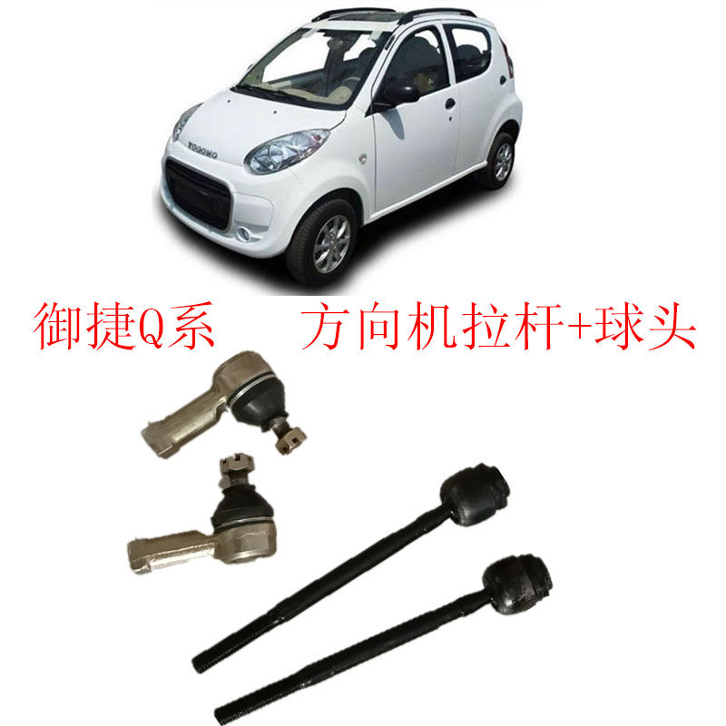 御捷电动汽车方向机球头拉杆总成御捷Q5Q6电动轿车球头拉杆防尘套