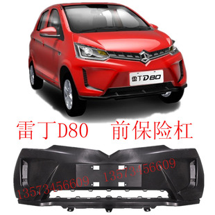 雷丁D80前保险杠雷丁电动汽车保险杠b80电动汽车前杠新能源电动车