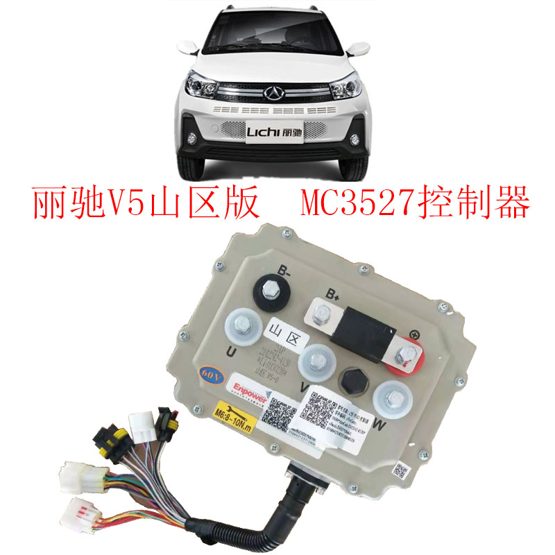 丽驰v5电动汽车控制器应博尔MC3527控制器丽驰E9新能源控制器电机