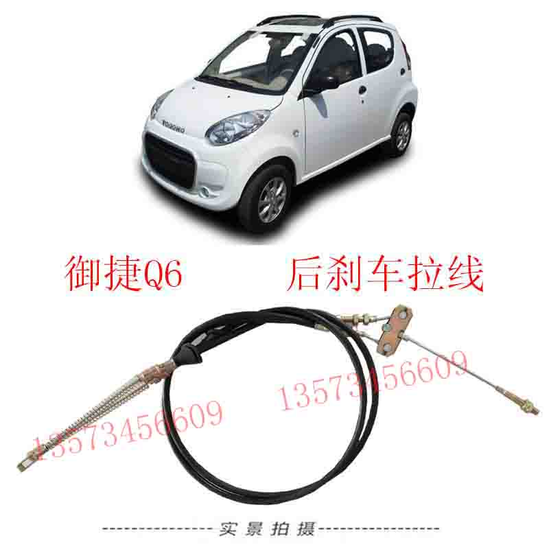 御捷Q6手刹拉线后轮刹车线