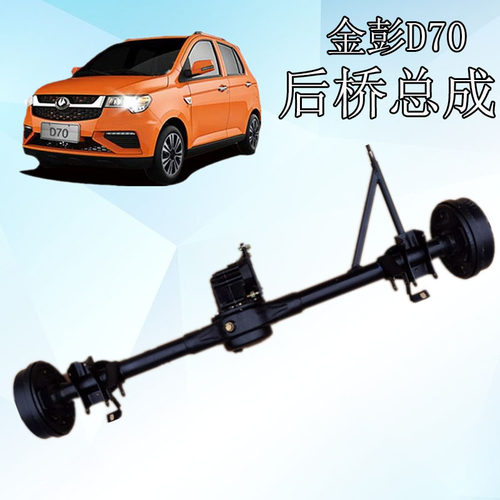 金鹏D70金彭电动汽车后桥总成
