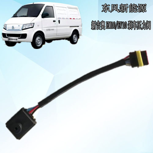 东风新能源面包车刹车压力开关