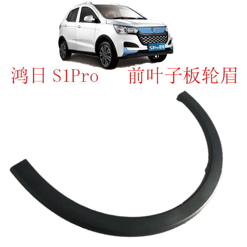 鸿日S1运动版叶子板装饰板