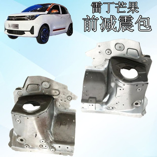 雷丁芒果电动汽车钣金件雷丁芒果电动汽车前减震包减震器支架总成