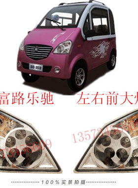 富路乐驰前大灯富路电动车大灯总成富路宏光S前大灯富路乐驰大灯