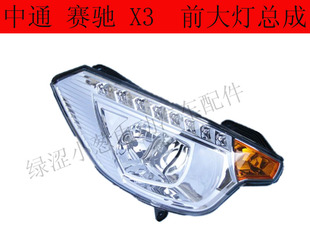 新能源电动汽车中通赛驰X3前大灯远近光转向灯组合大灯配件大全