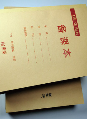 幼师小学横格定制定做印刷备课本