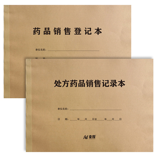 处方药品销售记录本登记本药房处方药含麻黄碱类记录表购销中药