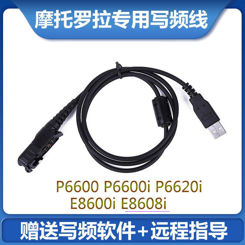 摩托罗拉P6600 P6600i P6620i E8600i E8608i对讲写频线USB数据线