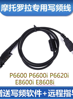 摩托罗拉P6600 P6600i P6620i E8600i E8608i对讲写频线USB数据线