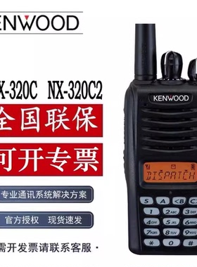 原装正品KENWOOD建伍NX-320C/NX320C2 IS防爆数字对讲机