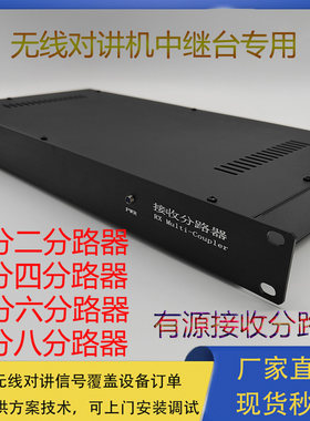 无线对讲系统接收分路器通讯组网