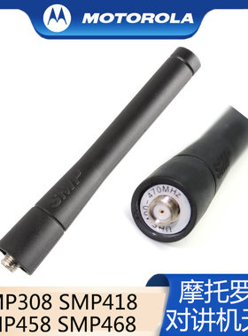 摩托罗拉SMP308SMP418专用天线