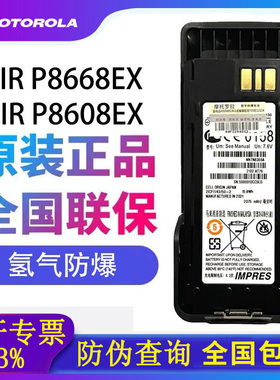 摩托罗拉XiR P8668EX/P8608EX对讲机防爆电池氢气级防爆NNTN8359A