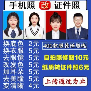 证件照p修图头发去刘海眼镜闭合嘴巴露加耳朵换改底背景色换衣服