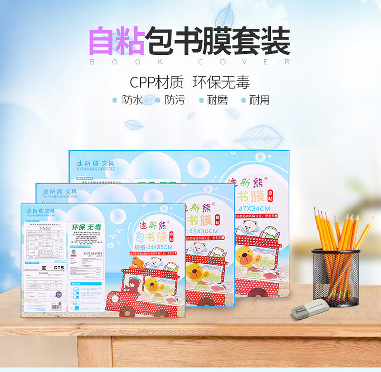 包邮迪斯熊一二年级自粘书皮 透明包书套 包书膜16K32KA4共30张