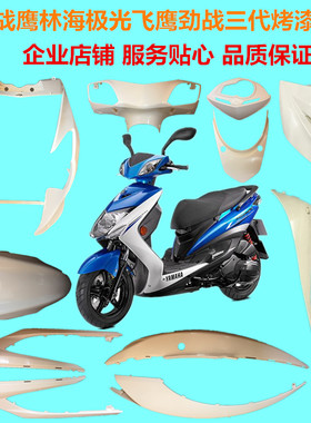 林海飞鹰外壳CNSY原厂劲战三代目