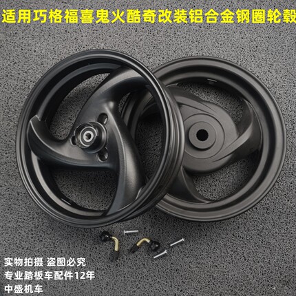 适用于雅马哈巧格福喜酷奇鬼火FS改装铝合金摩托车前后轮毂轮钢圈