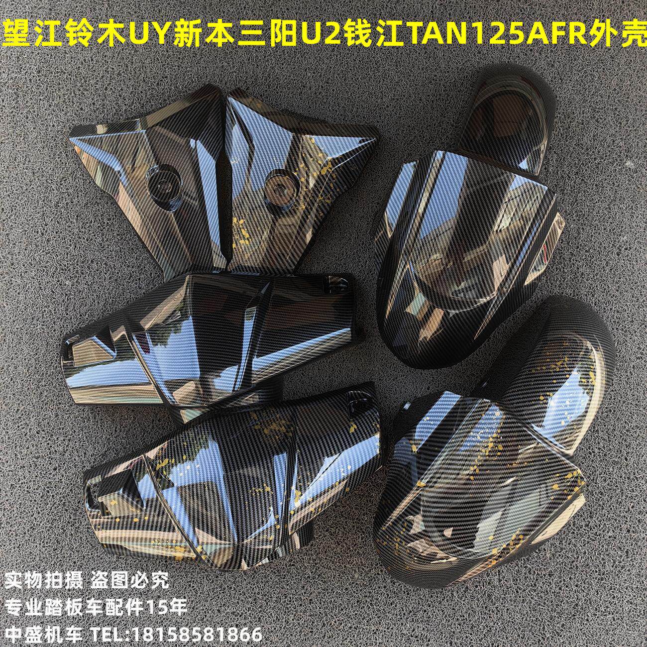 适用望江铃木UY新本CNSY三阳U2钱江TAN125AFR摩托车头罩面板挡泥