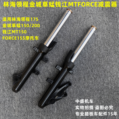 林海领程钱江150金城200前减震器