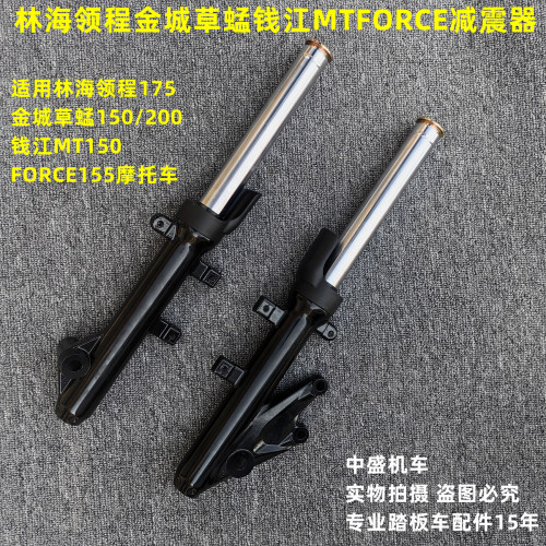 林海领程钱江150金城200前减震器