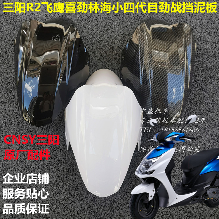 CNSYR1R2飞鹰喜劲FY110T-3A林海小劲战四代目摩托车前轮挡泥板瓦