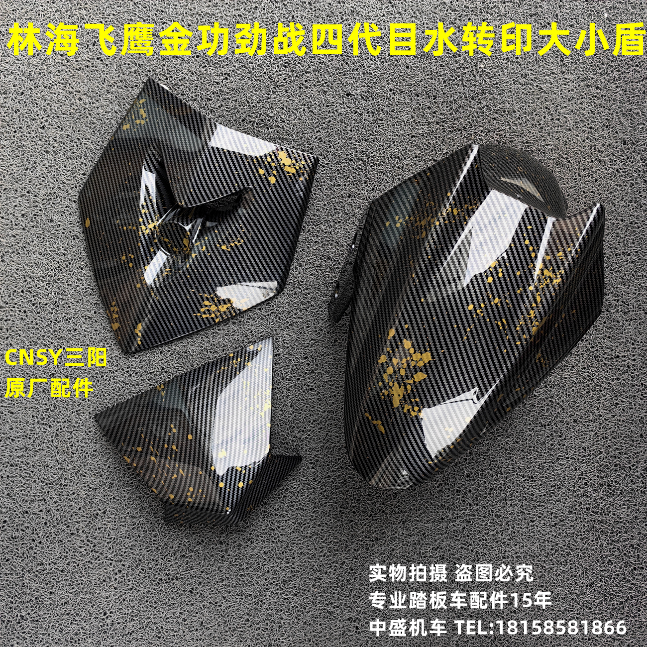 CNSY大小盾挡泥板F1四代目水转印