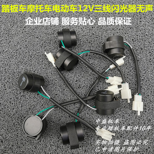 摩托车踏板助力车电动车配件12V三线转向灯闪光器无声方向指示灯