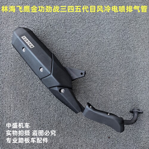 林海飞鹰金功劲战风冷电喷排气管