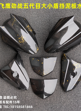 林海LH125T-20飞鹰福臻大小劲战五代目R3水转印大小盾面板挡泥板