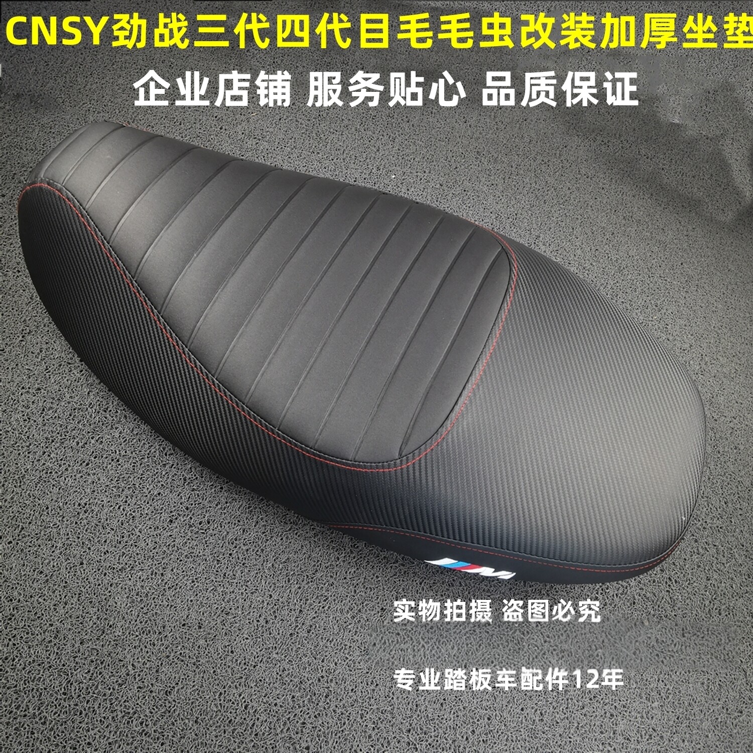 改装毛毛虫坐垫加厚加大防水减震