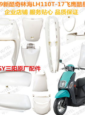 CNSY三阳S9新酷奇林海LH110T-17飞鹰FY110T-C 酷星摩托车车壳外壳