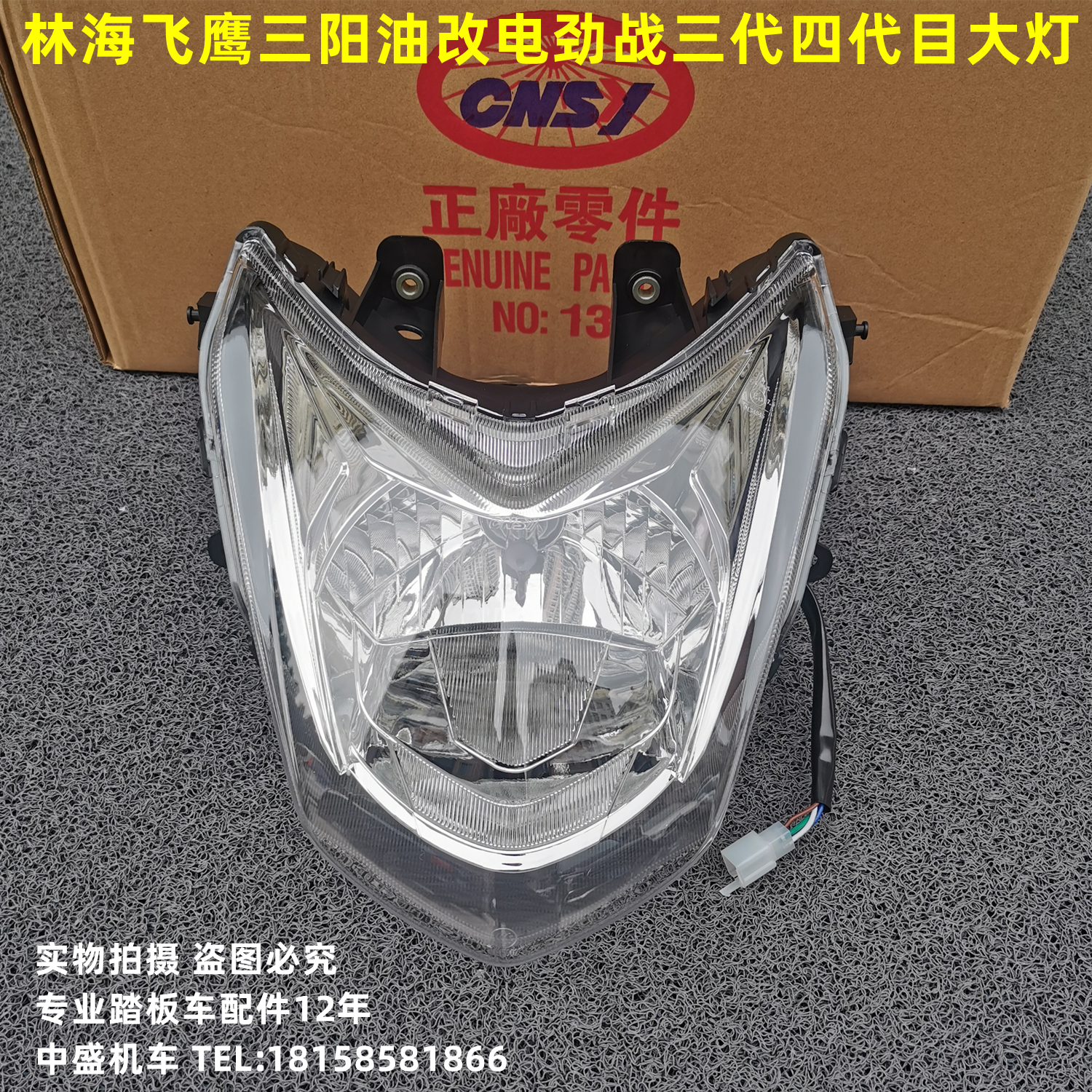 CNSY三阳F1林海飞鹰金功劲战大灯