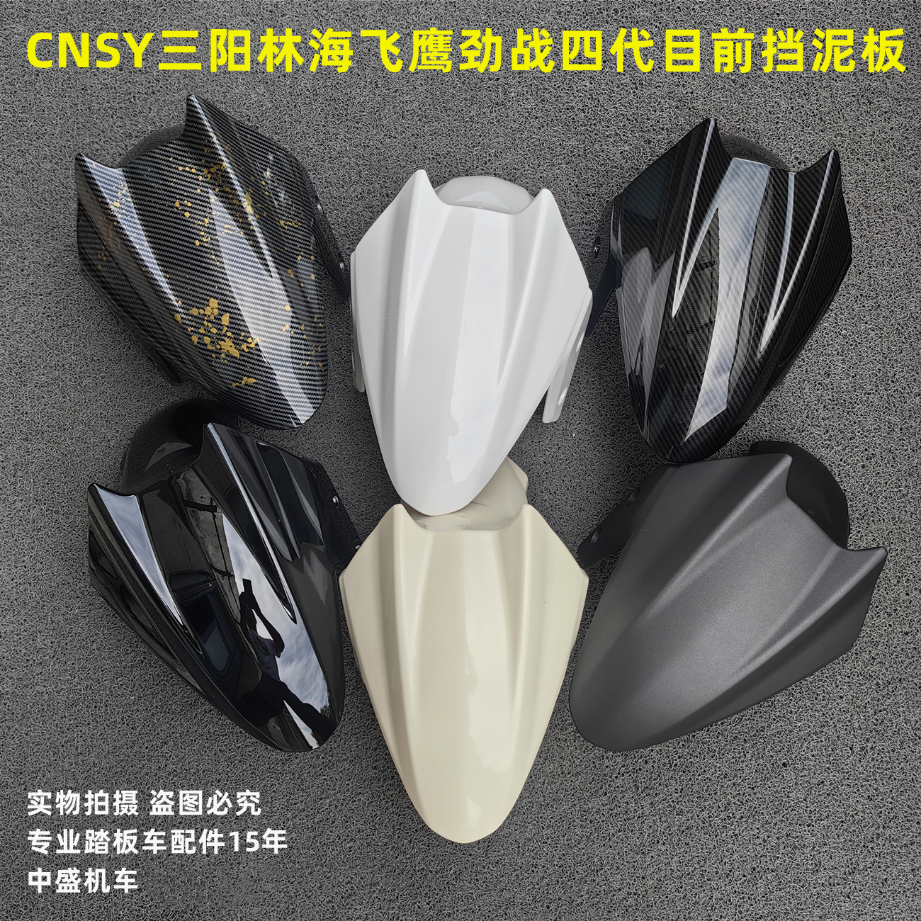 CNSY三阳劲战挡水罩挡泥板防水盖