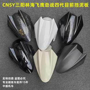 适用林海飞鹰金功劲战四代目CNSY三阳油改电F1前挡泥板挡水板罩盖