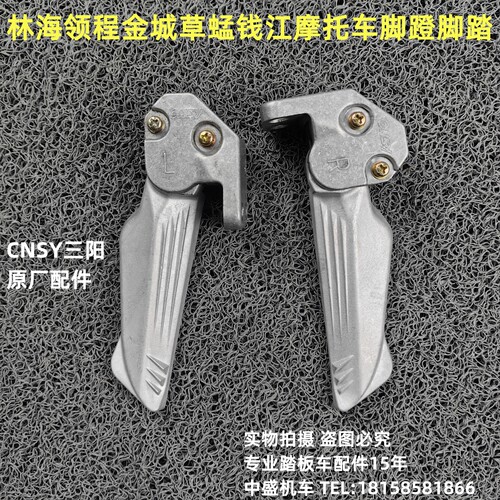 CNSY三阳脚蹬后脚踏林海领程草蜢