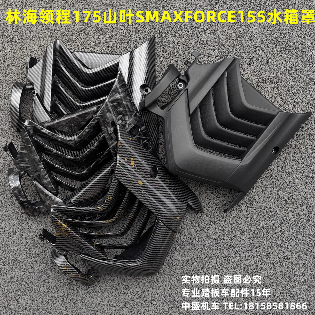 适用山叶雅马哈FORCESMAX155领程175改装水箱罩塑料盖装饰保护罩