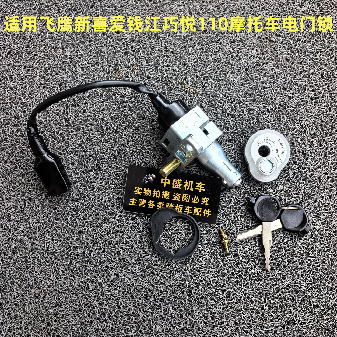 适用三阳Q3B飞鹰新喜爱FY110T-B锁钱江巧悦QJ110T-8D摩托车电门锁