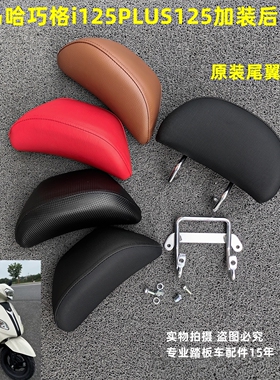 适用株洲雅马哈巧格i125JOGiplus飞鹰喜爱改装座垫后尾翼靠背支架