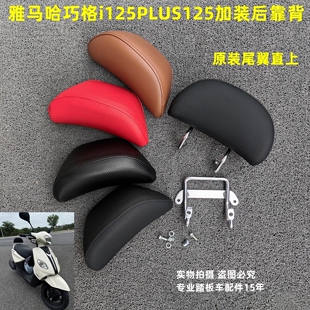 适用株洲雅马哈巧格i125JOGiplus飞鹰喜爱改装座垫后尾翼靠背支架