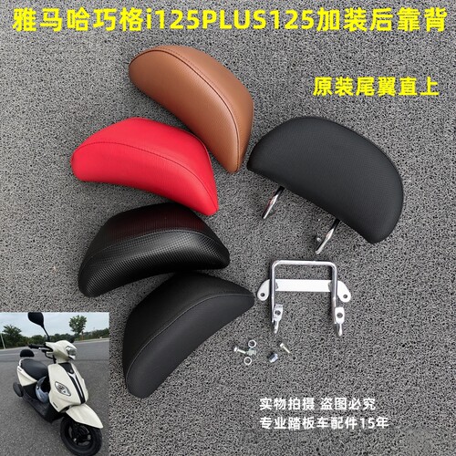 株洲雅马哈巧格iPLUS125后靠背架