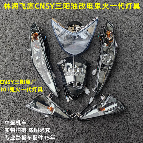 三阳油改电鬼火一代CNSY林海LH100T-11飞鹰RSZ大灯前后转向灯尾灯
