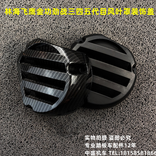风叶罩装饰盖林海飞鹰125四气门