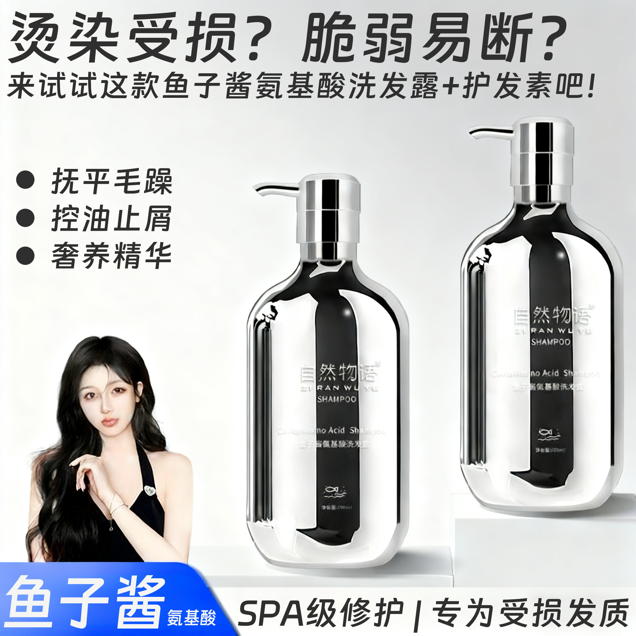 鱼子酱氨基酸净透洗发露