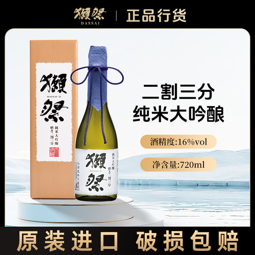原装进口二割三分獭祭纯米大吟酿
