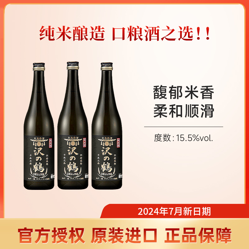 泽之鹤奢旨纯米酒720ml*3瓶纯米酿造日本原装进口清酒低度微醺