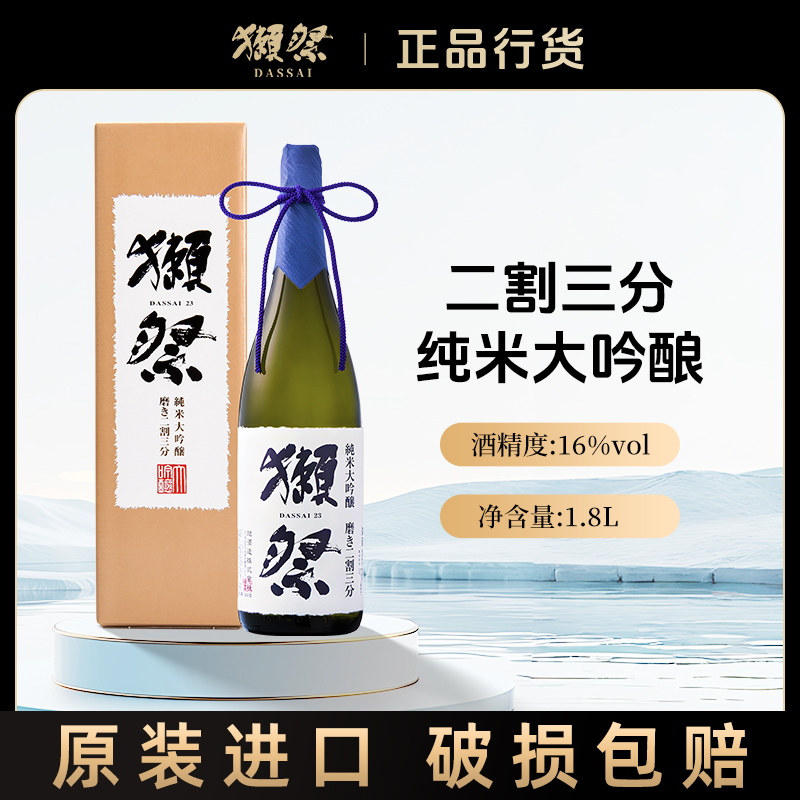 獭祭23纯米大吟酿二割三分清酒1.8L日本原装进口洋酒濑祭纯米清酒