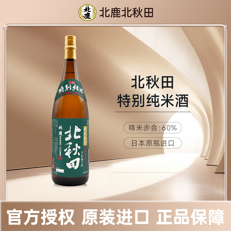 北鹿北秋田特别纯米清酒日本原装进口洋酒纯米酿造日本酒米酒