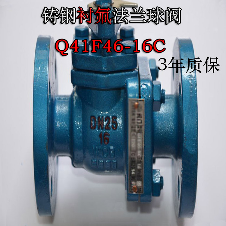 四氟球阀Q41F46-16/25C铸钢衬氟球阀耐酸耐碱DN15 -200