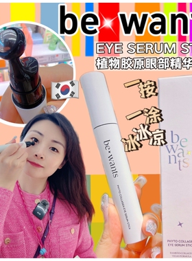 oliveyoung第yi眼霜！韩国bewants植物胶原眼部精华棒滚珠按摩球